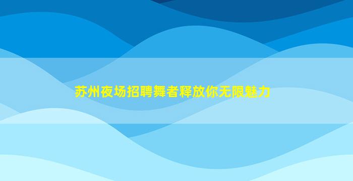 贵阳夜总会招聘